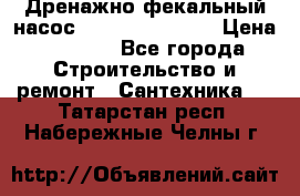  Дренажно-фекальный насос  WQD10-8-0-55F  › Цена ­ 6 600 - Все города Строительство и ремонт » Сантехника   . Татарстан респ.,Набережные Челны г.